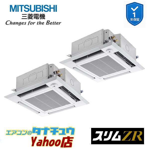 PLZX-ZRMP160HBF6 業務用エアコン 4方向天井カセット形 6馬力 同時ツイン 三相200V 人感ムーブアイ 三菱電機 スリムZR ワイヤード (メーカー直送)