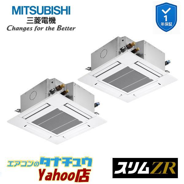 PLZX-ZRMP80SG6 業務用エアコン 4方向天井カセット形 3馬力 同時ツイン 単相200V  三菱電機 スリムZR ワイヤード (メーカー直送)