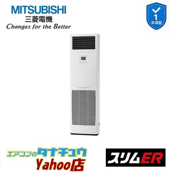 PSZ-ERMP140K6 業務用エアコン 床置形 5馬力 標準シングル 三相200V  三菱電機 スリムER  (メーカー直送)