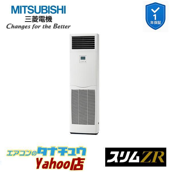 PSZ-ZRMP160K6 業務用エアコン 床置形 6馬力 標準シングル 三相200V  三菱電機 スリムZR  (メーカー直送)