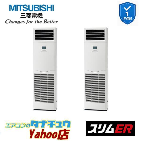 PSZX-ERMP224K6 業務用エアコン 床置形 8馬力 同時ツイン 三相200V  三菱電機 スリムER  (メーカー直送)