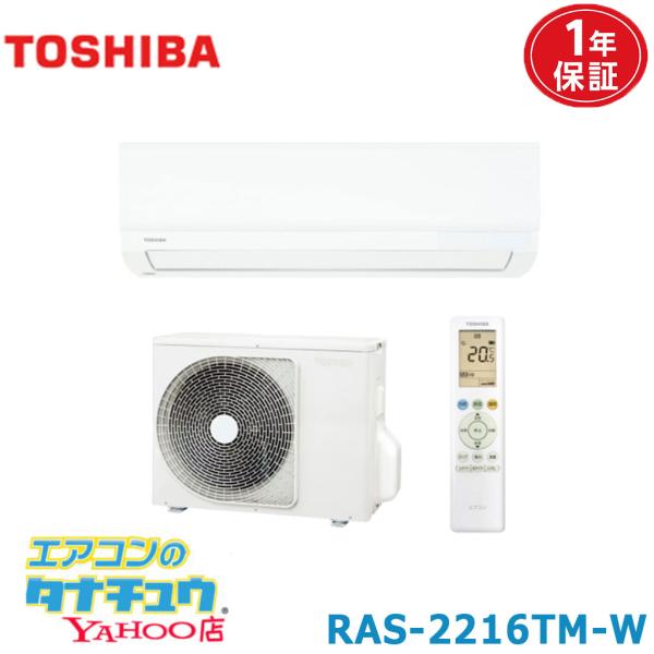 (即納在庫有) 最短当日出荷！ルームエアコン 6畳用 東芝 2026年モデル  TMシリーズ 単相100V 旧品番:RAS-2215TM (/RAS-2216TM/)