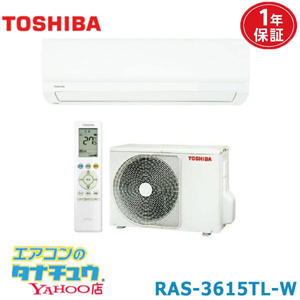(即納在庫有) ルームエアコン 12畳用 東芝 2025年モデル  TLシリーズ 単相100V (/RAS-3615TL/)
