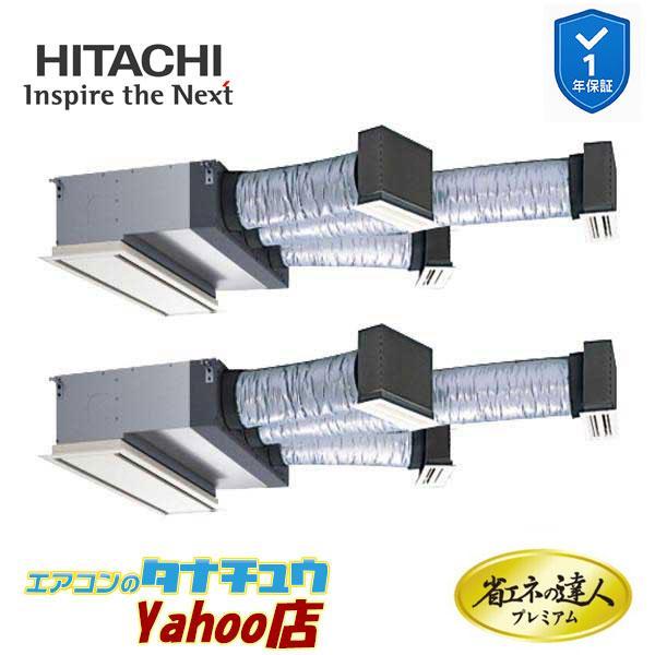 RCB-GP140RGHP11　日立 業務用エアコン ビルトイン 5馬力 三相200V 同時ツイン 省エネの達人プレミアム (メーカー直送)