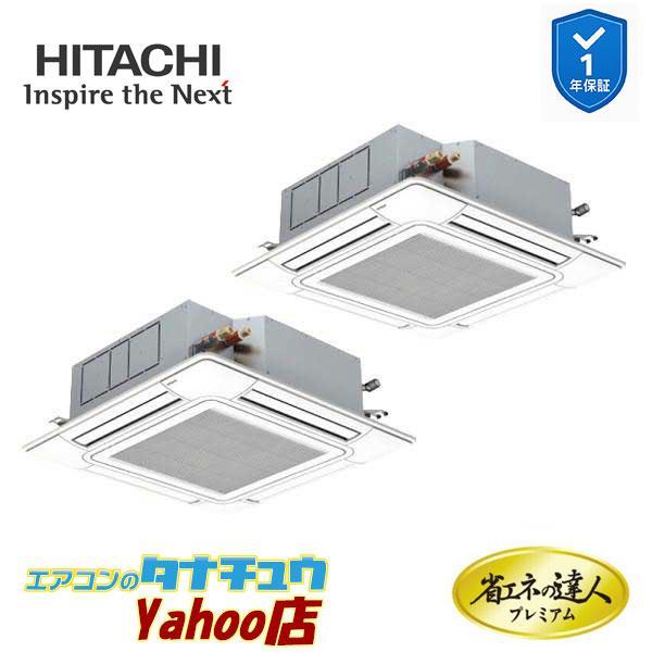 RCI-GP112RGHP11　日立 業務用エアコン てんかせ4方向 4馬力 三相200V 同時ツイン 省エネの達人プレミアム (メーカー直送)