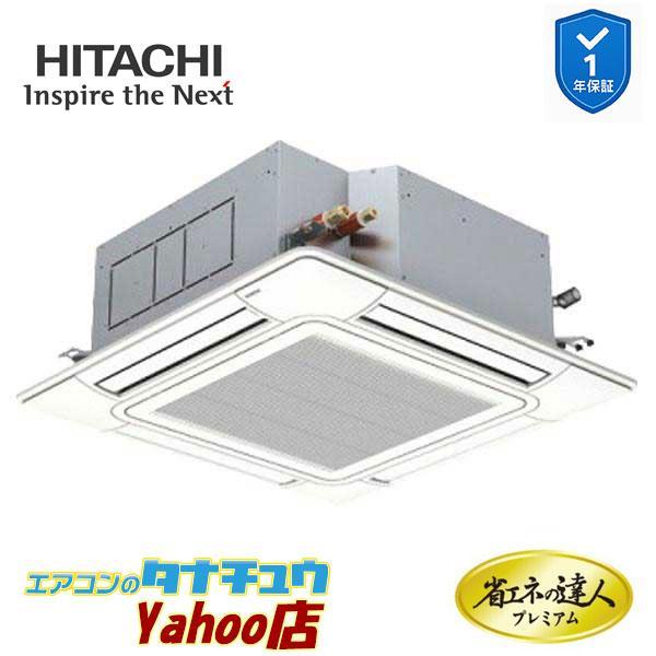 RCI-GP140RGH11　日立 業務用エアコン てんかせ4方向 5馬力 三相200V シングル 省エネの達人プレミアム (メーカー直送)