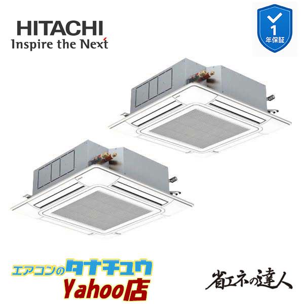 RCI-GP140RSHP12 業務用エアコン てんかせ4方向 5馬力 三相200v200V 同時ツイン 日立 省エネの達人 (メーカー直送)