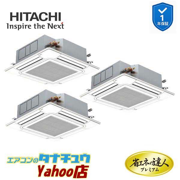 RCI-GP160RGHG11　日立 業務用エアコン てんかせ4方向 6馬力 三相200V 同時トリプル 省エネの達人プレミアム (メーカー直送)