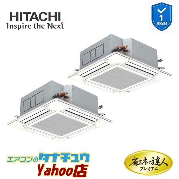 RCI-GP160RGHP11　日立 業務用エアコン てんかせ4方向 6馬力 三相200V 同時ツイン 省エネの達人プレミアム (メーカー直送)