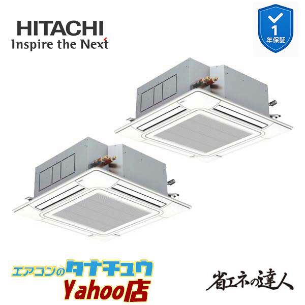 RCI-GP160RSHP12 業務用エアコン てんかせ4方向 6馬力 三相200v同時ツイン 日立 省エネの達人 (メーカー直送)