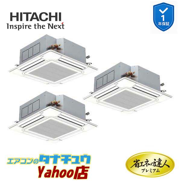 RCI-GP280RGHG6 業務用エアコン てんかせ4方向 10馬力 三相200v同時トリプル 日立 プレミアム 省エネの達人 (メーカー直送)