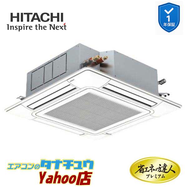 RCI-GP40RGH9 業務用エアコン てんかせ4方向 1.5馬力 三相200vシングル 日立 プレミアム 省エネの達人 (メーカー直送)