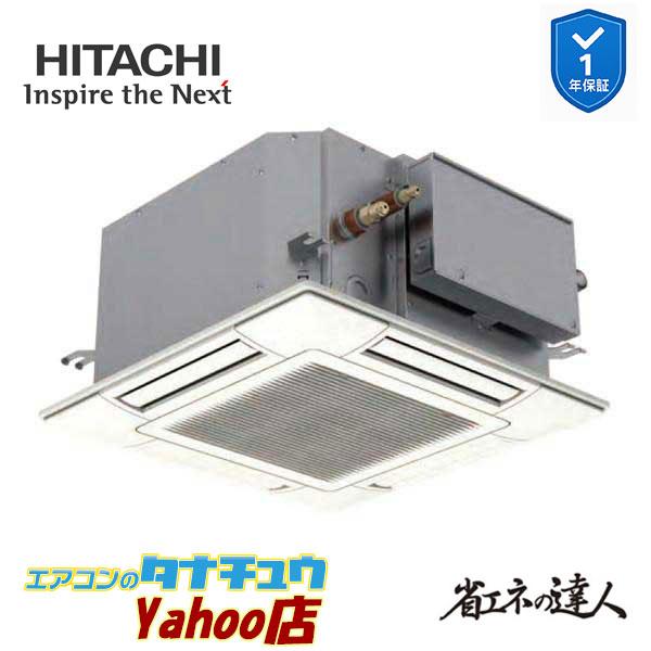 RCIC-GP50RSHJ4 業務用エアコン てんかせjr 2馬力 単相200vシングル 日立 省エネの達人 (メーカー直送)