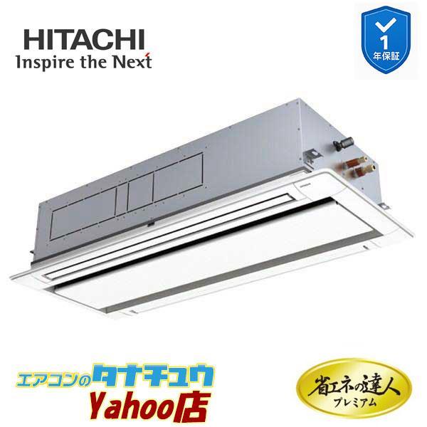 RCID-GP112RGH9　日立 業務用エアコン てんかせ2方向 4馬力 三相200V シングル 省エネの達人プレミアム (メーカー直送)