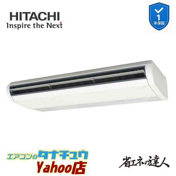 RPC-GP280RSH6 業務用エアコン てんつり 10馬力 三相200vシングル 日立 省エネの達人 (メーカー直送)