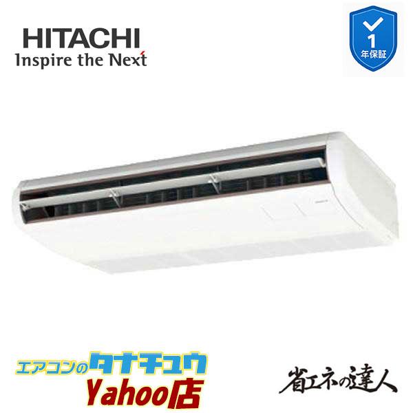 RPC-GP80RSHJ11 業務用エアコン てんつり 3馬力 単相200vシングル 日立 省エネの達人 (メーカー直送)