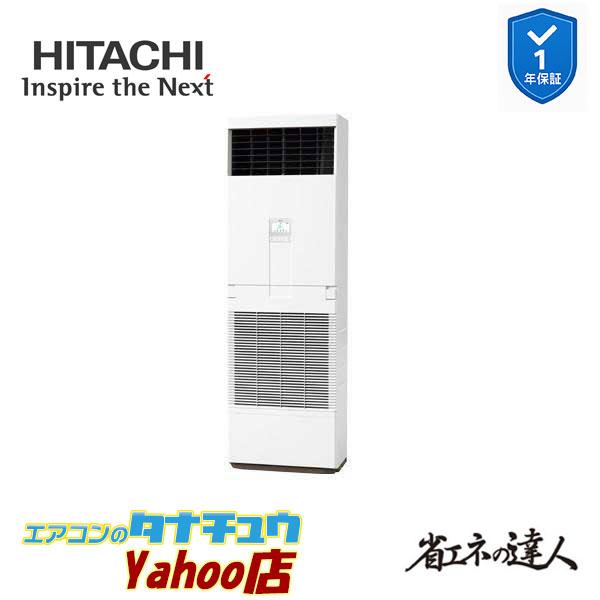 RPV-GP112RSH6 業務用エアコン ゆかおき 4馬力 三相200v200V シングル 日立 省エネの達人 (メーカー直送)