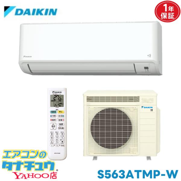 エアコン 18畳 S563ATMP-W ダイキン うるさらmini ホワイト  2023年モデル (取り寄せ品) (/S563ATMP-W/)