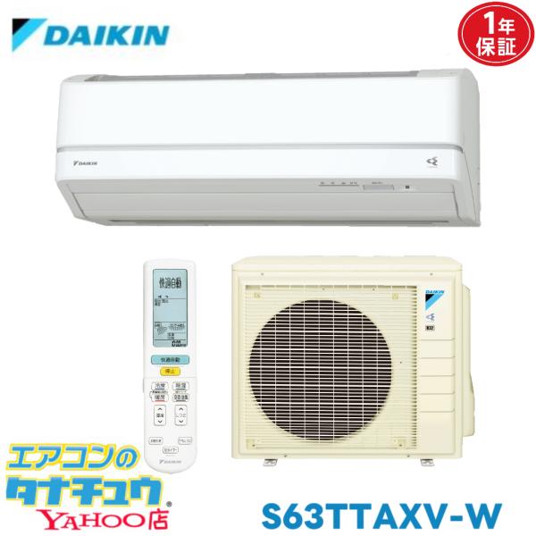 エアコン 20畳用 S63TTAXV-W ダイキン 2016年モデル (取り寄せ品) (/S63TTAXV-W/)