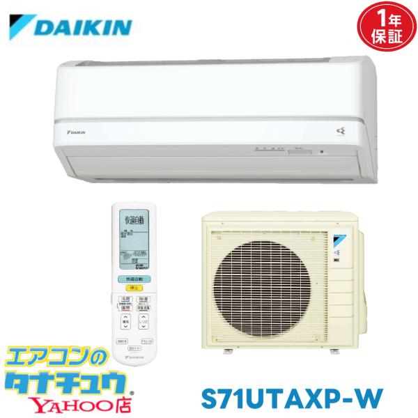エアコン 23畳用 S71UTAXP-W ダイキン 2017年モデル (取り寄せ品) (/S71UTAXP-W/)