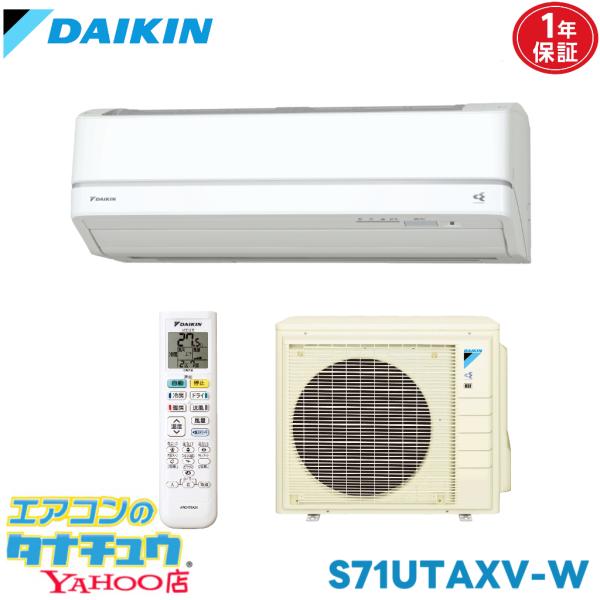 エアコン 23畳 S71UTAXV-W ダイキン ホワイト   2017年モデル (取り寄せ品) (/S71UTAXV-W/)