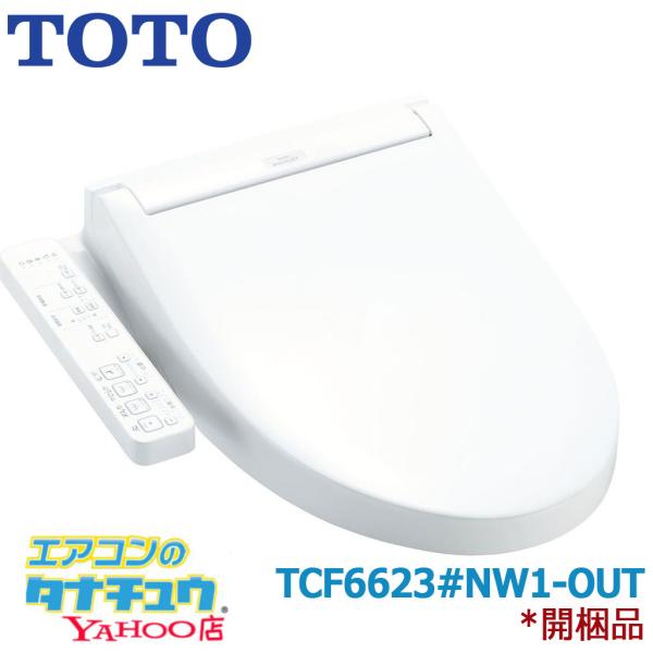 【アウトレット品　開封商品】(即納在庫有) TCF6623#NW1 TOTO ウォシュレットSB ホワイト 貯湯式 暖房便座 大型普通兼用 (/TCF6623-NW1-OUT/)