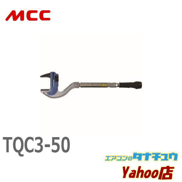 MCC TQC3-50 プリセット形トルクレンチ50 (/TQC3-50/) : エアコンの 
