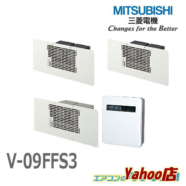 在庫品限定セール (即納在庫有) V-09FFS3 三菱電機 床下換気扇 本体V-09FF3×3台 専用コントローラー付 (/V-09FFS3/) :V -09FFS3:エアコンのタナチュウヤフー店 - 通販 - Yahoo!ショッピング 在庫品限定セール (即納在庫有) V-09FFS3 三菱電機 床下換気扇 本体V-09FF3×3台 専用コントローラー付 (/V-09FFS3/) :V -09FFS3:エアコンのタナチュウヤフー店 - 通販 - Yahoo!ショッピング