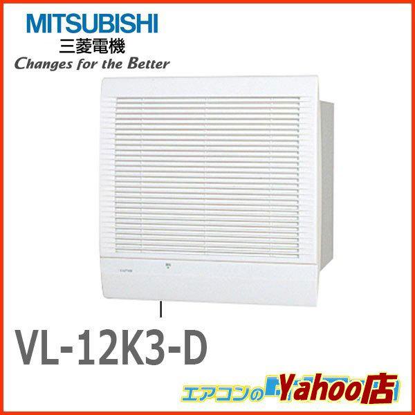 VL-12K3-D 三菱電機 換気扇 ロスナイ 寒冷地仕様 ロスナイ換気タイプ 