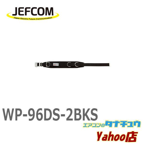 メーカー欠品中 WP-96DS-2BKS ジェフコム ワークポジショニング用器具