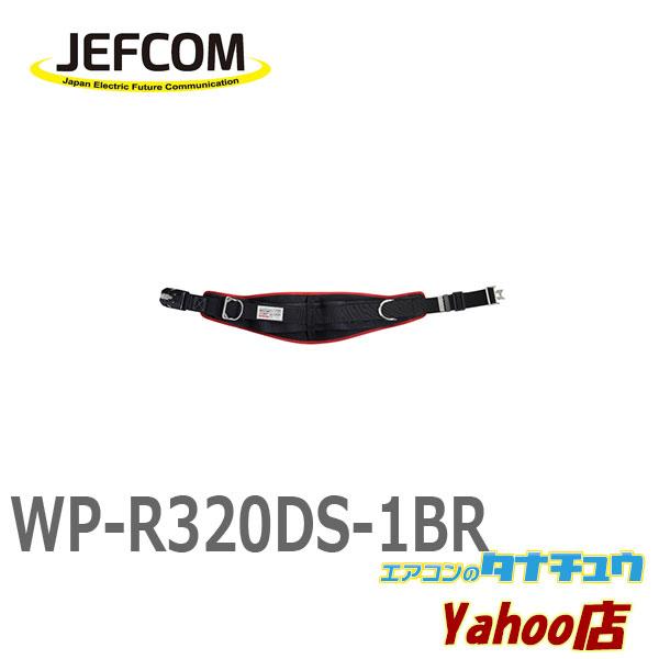 メーカー欠品中 WP-R320DS-1BR ジェフコム ワークポジショニング用器具