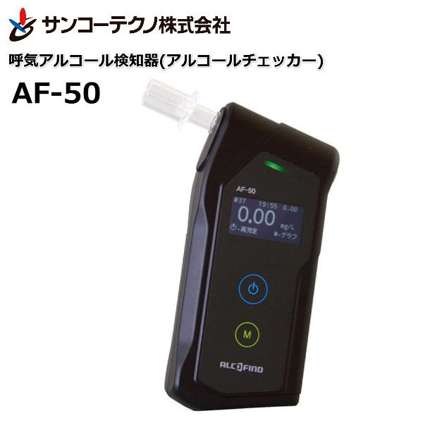 AF-50 呼気アルコール検知AF-50 サンコーテクノ :af-50:田中電気