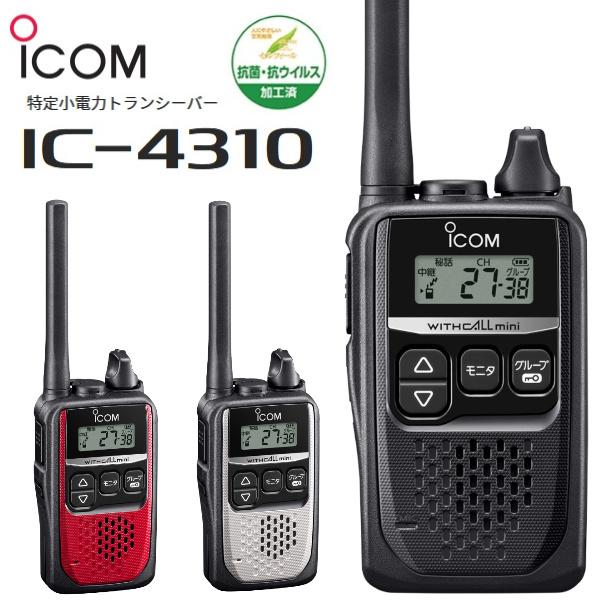 IC-4310 特定小電力トランシーバー アイコム 無線機 ICOM :ic-4310
