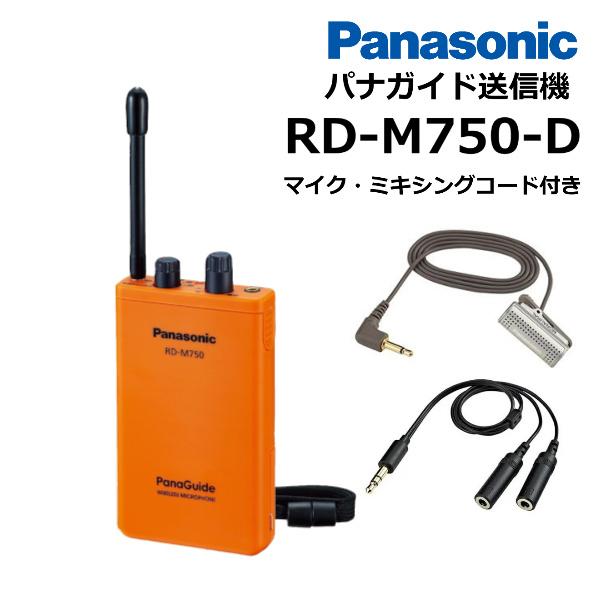 在庫あり 土日出荷可能) RD-M750-D ワイヤレス送信機 パナガイド  