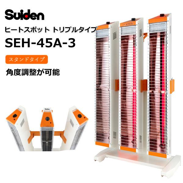Seh 45a 3 遠赤外線輻射式暖房機 トリプルタイプ Suiden スイデン スポット ヒーター Seh 45a 3 田中電気 ヤフーショップ 通販 Yahoo ショッピング