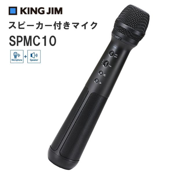 SPMC10-BK スピーカー付きマイク マイク型拡声器 キングジム : spmc10 
