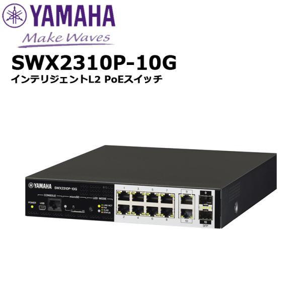 62%OFF!】 ヤマハ SWX2310-10G インテリジェント L2 スイッチ 10ポート