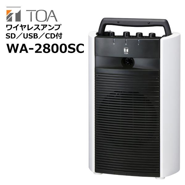 WA-2800SC ワイヤレスアンプ CD/SD/USBプレーヤー付 TOA : wa-2800sc