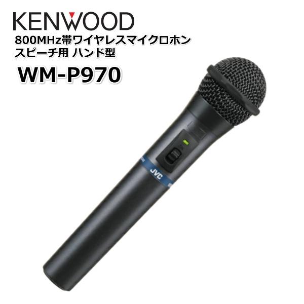 土日出荷可能 在庫あり 営業日15時までのご注文で即日出荷) WM-P970  