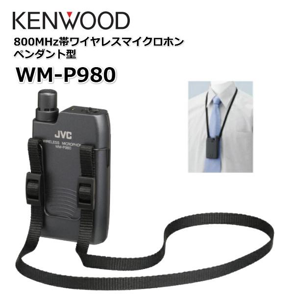 WM-P980 800MHz帯ワイヤレスマイクロホン ペンダント型 JVCケンウッド  