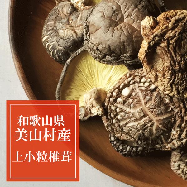 和歌山県美山村産 上小粒椎茸 70g 保存食 S 2 田中海苔 通販 Yahoo ショッピング