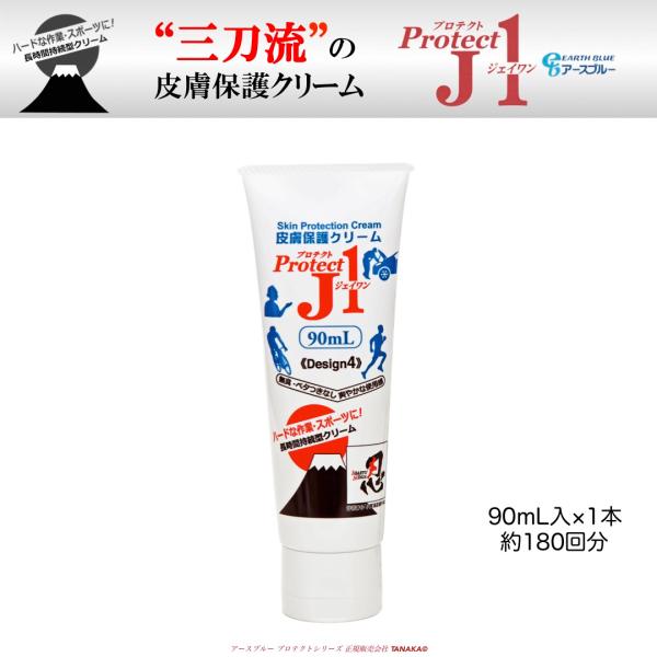 皮膚保護クリーム プロテクトJ1 リニューアル最新版 90mL入チューブ