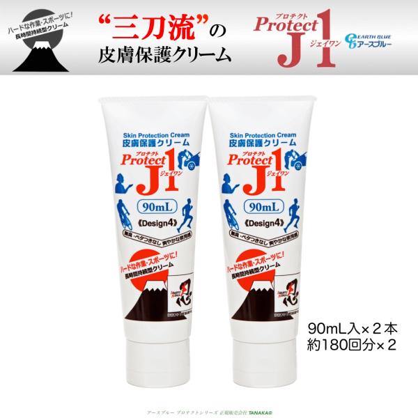 皮膚保護クリーム プロテクトJ1 リニューアル最新版 90mL入チューブ×2