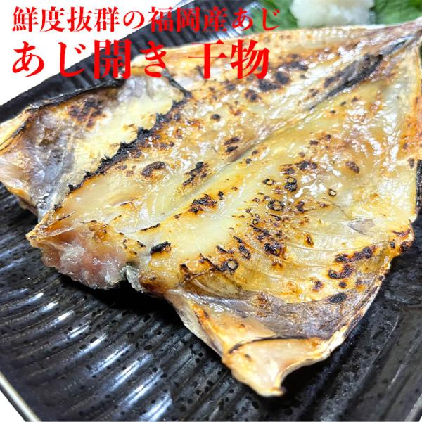 あじ開き 4尾 干物 福岡で手作り アジ きあじ アジ干物 ひもの 高級魚 博多 グルメ お中元 お歳暮 ギフト おつまみ 焼き魚 魚 高級