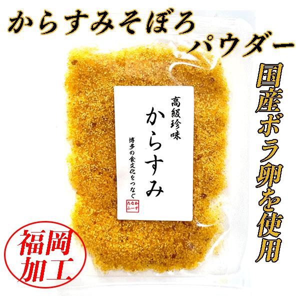 国産 からすみ そぼろパウダー 50g x 2 無添加 九州 おつまみ 高級 珍味 酒の肴 福岡 博多 お土産 お中元 父の日 母の日 お歳暮 内祝い ギフト