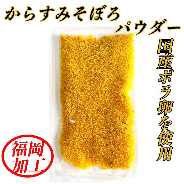 国産 からすみ そぼろパウダー 60g ( 20g x 3 ) 無添加 九州 おつまみ 高級 珍味 酒の肴 福岡 博多 お土産 お中元 父の日 母の日 お歳暮 内祝い ギフト