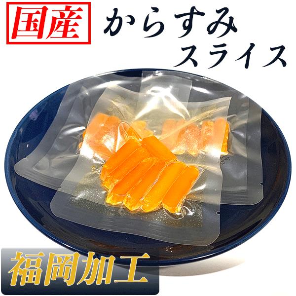 からすみ スライス 200g ( 10g x 20 ) 業務用 国産 無添加 九州 おつまみ 高級 珍味 酒の肴 福岡 博多 お土産 お中元 父の日 母の日 お歳暮 内祝い ギフト