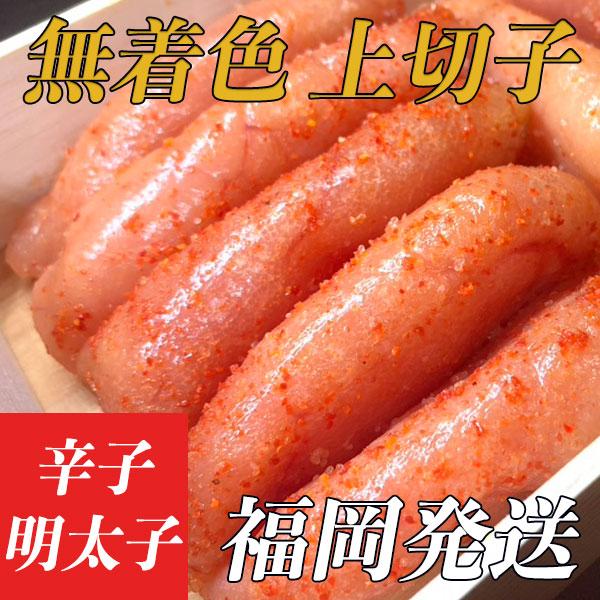 辛子明太子 810g (270g x 3) 無着色 上切子 明太子 めんたいこ 切れ子 冷凍 取り寄せ 福岡 お土産 博多 訳あり お歳暮 お中元  内祝い ギフト