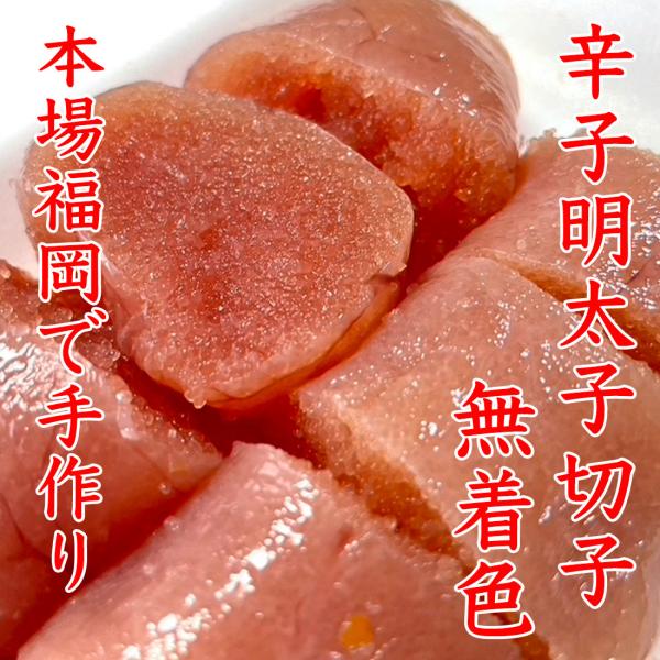 明太子 無着色 切子 冷凍 500g ( 250g x 2 ) 辛子明太子 切れ子 明太子 お取り寄せ 福岡 敬老の日 博多 訳あり 父の日 母の日 お歳暮 内祝い ギフト お中元
