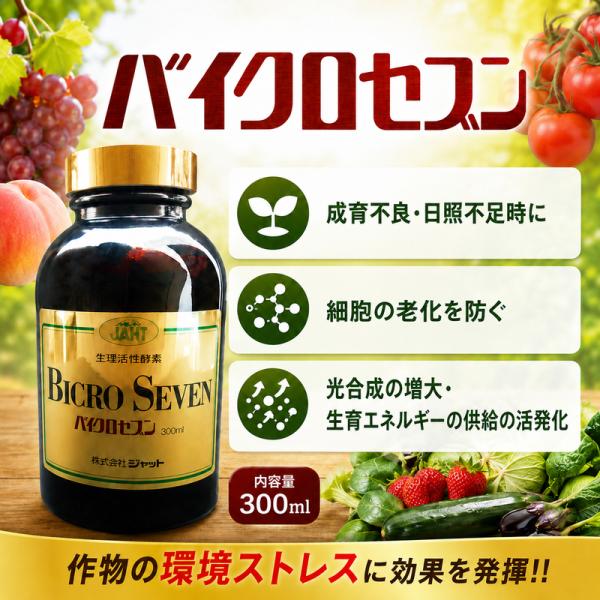 ジャットバイクロセブン 液体 酵素 高温・低温・日照不足、栽培環境ストレス軽減 光合成増大 生育エネルギーを活発に 高品質・良食味・増収・抵抗力